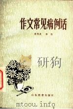 作文常见病例话 1984 PDF电子版封面 7275·220 单传夫,辛科著