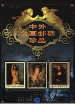 中外名画邮票珍品 下 1999 PDF电子版封面 7563328386 薛大德编著