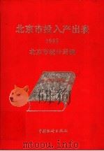 北京市投入产出表 1985 1990 PDF电子版封面 7503704020 北京市统计局编