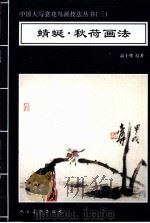 蜻蜓·秋荷画法 1996 PDF电子版封面 7102016395 高士尊绘著;王石之编辑