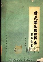 针灸临床经验辑要 1981 PDF电子版封面 14048·3993 焦国瑞编