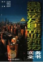 建筑法及建筑业执法实务全书 上 1997 PDF电子版封面 7501741670 应松年主编
