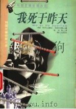 我死于昨天 1999 PDF电子版封面 754072496X (俄)亚历山德拉·玛丽尼娜著;张冰等译