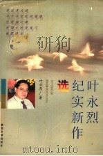 叶永烈纪实新作选 1996 PDF电子版封面 7309017005 叶永烈著