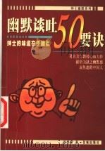 幽默谈吐50要诀 1999 PDF电子版封面 7536030185 孙绍振著