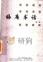 晦庵书话 1980 PDF电子版封面 7108010305 唐弢著