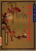 宋词三百首书画集 1994 PDF电子版封面 7220025610 陈雨光主编;陈建华副主编
