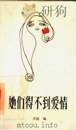 她们得不到爱情 1987 PDF电子版封面 7398·186 齐丽编