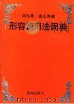 形容词用法词典 1991 PDF电子版封面 7543801906 郑怀德,孟庆海编