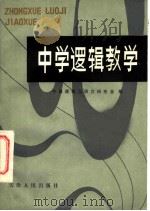 中学逻辑教学 1982 PDF电子版封面 9072·29 中国逻辑与语言研究会编