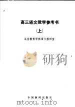 高三语文教学参考书 上 1985 PDF电子版封面 7363·014 北京教育学院语文教研室编
