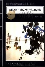 雏鸡·牵牛花画法 1996 PDF电子版封面 7102016522 高士尊绘著;王石之编辑