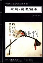 翠鸟·荷花画法 1996 PDF电子版封面 7102016387 高士尊绘著;王石之编辑