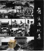 旧京返照集 1987 PDF电子版封面 8027·9711 北京市文物工作队,首都博物馆编
