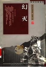 幻灭 1998 PDF电子版封面 7539617241 (法)巴尔扎克(Honore de Balzac)著;傅雷译
