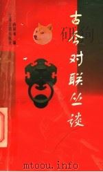 古今对联丛谈 1997 PDF电子版封面 7805199396 孙保龙编