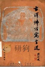 古译佛经寓言选 1988 PDF电子版封面 702000203X 张友鸾选注;谢悦今译