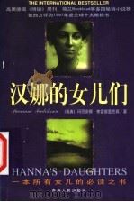 汉娜的女儿们 1999 PDF电子版封面 7225017691 (瑞)弗雷德里克森著;吴亦东译