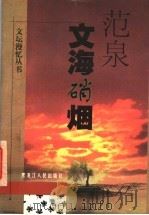 文海硝烟 1998 PDF电子版封面 7207040032 范泉著