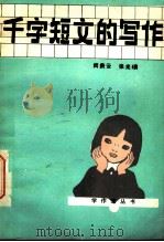 千字短文写作 1983 PDF电子版封面 7105·362 闵贵云,张光瞵著