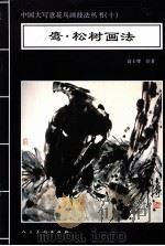 鹰·松树画法 1996 PDF电子版封面 7102016468 高士尊绘著;王石之编辑