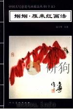 蝈蝈·雁来红画法 1996 PDF电子版封面 7102016514 高士尊绘著;王石之编辑