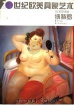 20世纪欧美具象艺术 博特罗 1995 PDF电子版封面 7805802475 (哥伦比亚)费尔南多·博特罗(Fernando Botero