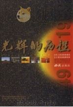 光辉的历程:中华人民共和国建国五十周年成就展特辑 中英文对照 1999 PDF电子版封面 7801082745 《中华人民共和国建国50周年成就展特辑》编委会编