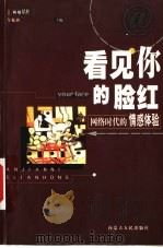 看见你的脸红 网络时代的情感体验 1999 PDF电子版封面 7204050479 令狐西编