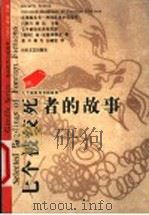 七个被绞死者的故事 1999 PDF电子版封面 7532916529 (俄)列·安德列耶夫著;张耳等译