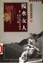 搅水女人 1998 PDF电子版封面 753961725X (法)巴尔扎克(Honore de Balzac)著;傅雷译