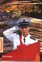 无手的军礼 1994 PDF电子版封面 7506523973 郭富文著
