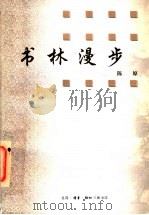书林漫步 1998 PDF电子版封面 7108011719 陈原著