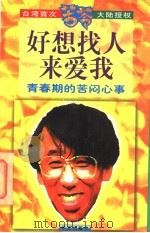好想找人来爱我 青春期的苦闷心事 1998 PDF电子版封面 7801420594 苦苓著