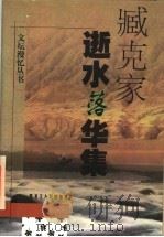 逝水落华集 1998 PDF电子版封面 7207040059 臧克家著