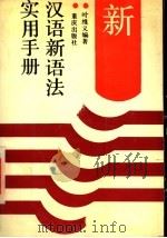 汉语新语法实用手册 1991 PDF电子版封面 753661621X 叶维义编著