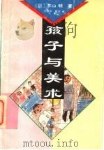 孩子与美术 教与学 1994 PDF电子版封面 7503813458 (日)东山明著;王晓平,夏河译