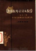 语文教师谈语文教学 1981年中学语文教师议论文竞赛文集 1982 PDF电子版封面 7150·2703 《语文学习》编辑部选编