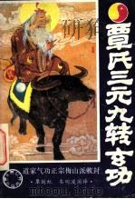 覃氏三元九转玄功 1989 PDF电子版封面 7536305893 覃剑虹,韦明波阐释