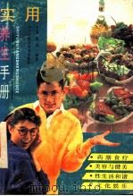 实用养生手册 1991 PDF电子版封面 7805654611 余汉风编著