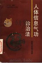 人体信息气功诊治法  浑圆功修炼与诊断（1990 PDF版）