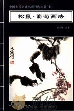 松鼠·葡萄画法 1996 PDF电子版封面 7102016433 高士尊绘著;王石之编辑