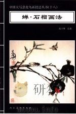 蝉·石榴画法 1996 PDF电子版封面 7102016549 高士尊绘著;王石之编辑