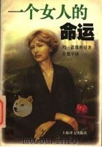 一个女人的命运 1998 PDF电子版封面 7532720624 (乌克兰)玛·诺维科娃(Марина,Ивановна,Но