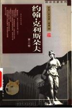 傅译名著系列:约翰·克利斯朵夫 第3卷 1998 PDF电子版封面 7539617217 罗曼·罗兰著;傅雷译