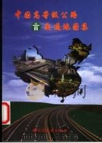 中国高等级公路交通地图集 1999 PDF电子版封面 7805293384 哈尔滨地图出版社编制