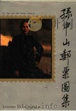孙中山邮票图集 1991 PDF电子版封面 7115044910 广东省集邮协会,广东省中山市集邮协会编