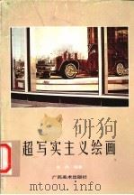 超写实主义绘画（1996 PDF版）