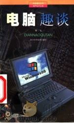 电脑趣谈 1999 PDF电子版封面 7536436882 李飞编著