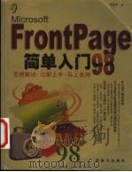Microsoft FrontPage 98简单入门 1998 PDF电子版封面 7806154213 陈逸旻著